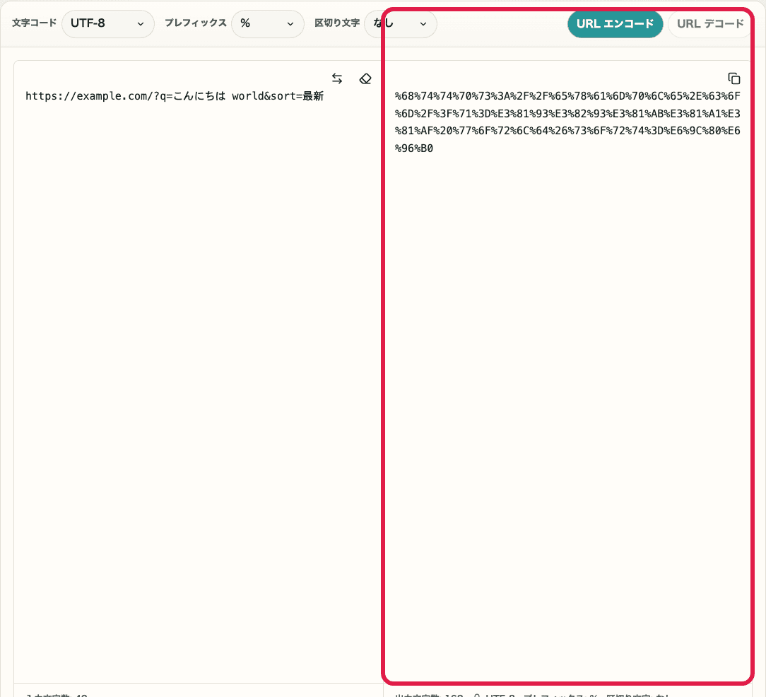 URL エンコード・デコードの入力欄と結果欄を含む画面。変換ボタンと結果確認の位置を示している