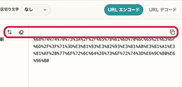 URL エンコード・デコードの入れ替えボタンと結果コピーアイコンを切り出した画面