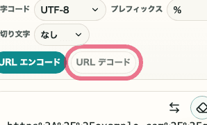 URL エンコード・デコードの URL デコードボタンを切り出した SP 画面