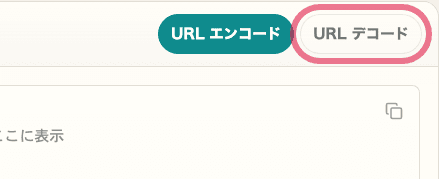 URL エンコード・デコードの URL デコードボタンを切り出した画面