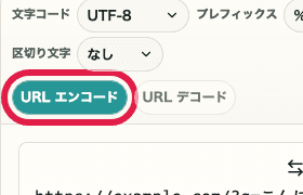 URL エンコード・デコードの URL エンコードボタンを切り出した SP 画面