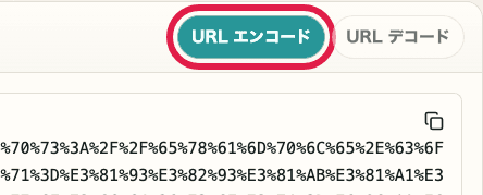 URL エンコード・デコードの URL エンコードボタンを切り出した画面