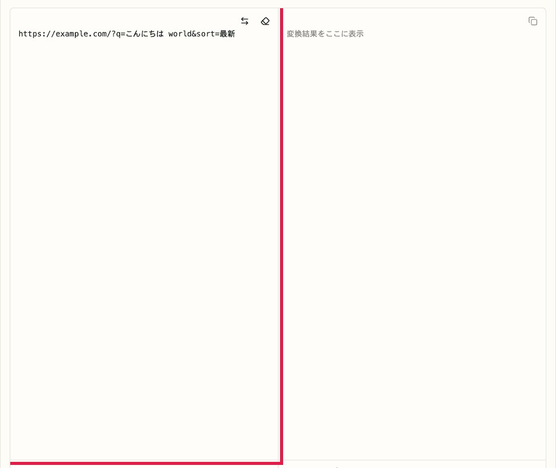 URL エンコード・デコードの入力欄を切り出した画面