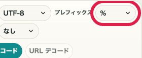 URL エンコード・デコードのプレフィックス選択欄を切り出した SP 画面