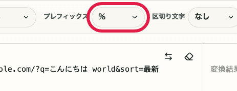 URL エンコード・デコードのプレフィックス選択欄を切り出した画面