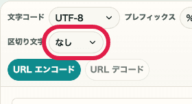 URL エンコード・デコードの区切り文字選択欄を切り出した SP 画面