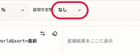 URL エンコード・デコードの区切り文字選択欄を切り出した画面