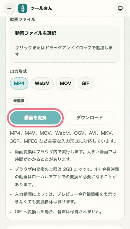 動画フォーマット変換ツールの入力エリアと変換結果を切り出した SP 画像。変換ボタンと変換結果の確認位置を示している