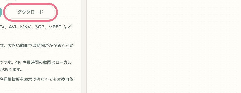 動画フォーマット変換のダウンロードボタンを切り出した画像