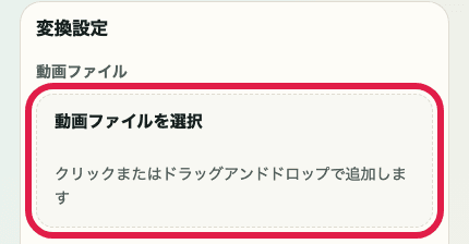 動画フォーマット変換の動画ファイル選択エリアを切り出した SP 画像