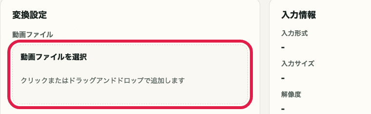 動画フォーマット変換の動画ファイル選択エリアを切り出した画像