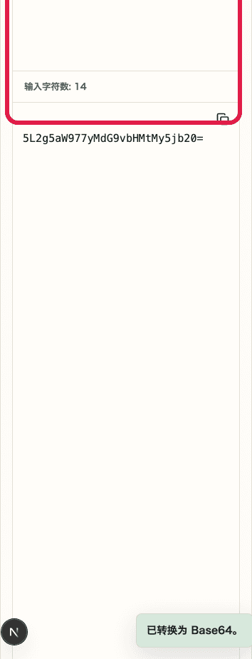显示 Base64 编码 / 解码中输入区域、结果区域与转换操作的移动端截图