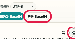 Base64 编码 / 解码中的解码 Base64 按钮移动端截图