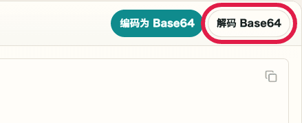 Base64 编码 / 解码中的解码 Base64 按钮截图