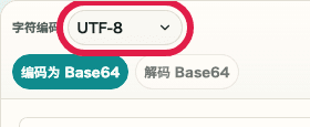 Base64 编码 / 解码中的字符编码选择器移动端截图