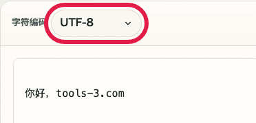 Base64 编码 / 解码中的字符编码选择器截图