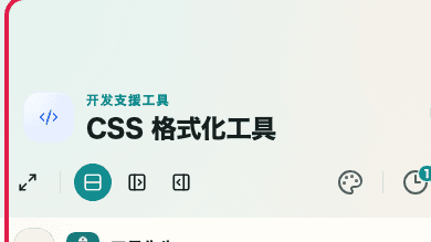 显示 CSS 格式化工具 的 格式化和压缩模式区域 的画面