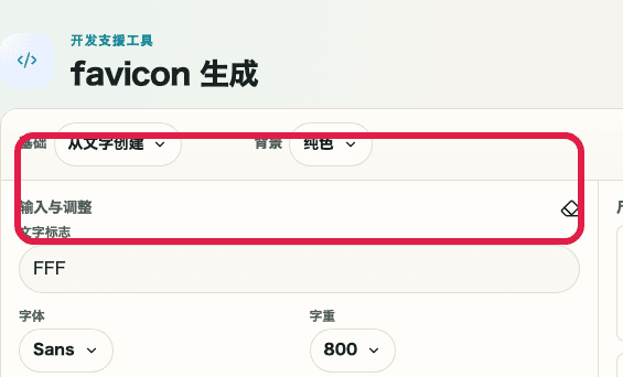 favicon 创建中的基础选择