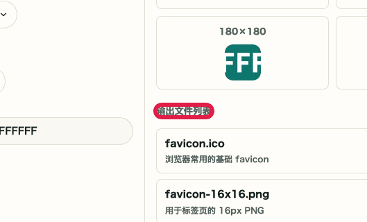 favicon 创建中的输出文件列表