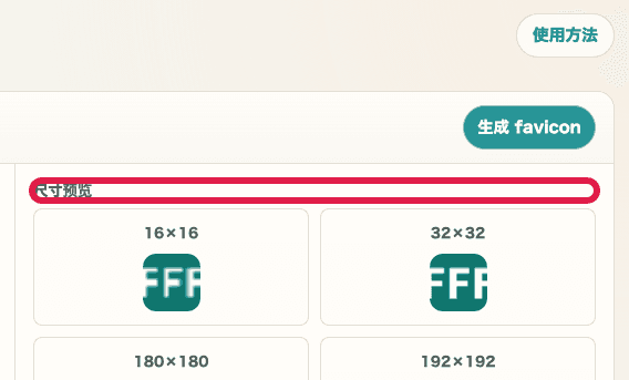 favicon 创建中的尺寸预览