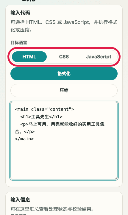 显示 HTML / CSS / JS 格式化中语言标签、输入区域与输入信息位置的输入界面移动端裁剪截图