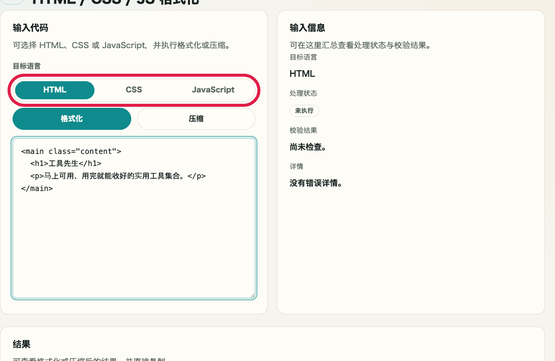 显示 HTML / CSS / JS 格式化中语言标签、输入区域与输入信息位置的输入界面裁剪截图