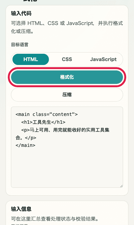 显示 HTML / CSS / JS 格式化中确认处理结果位置的输入与结果区域移动端裁剪截图
