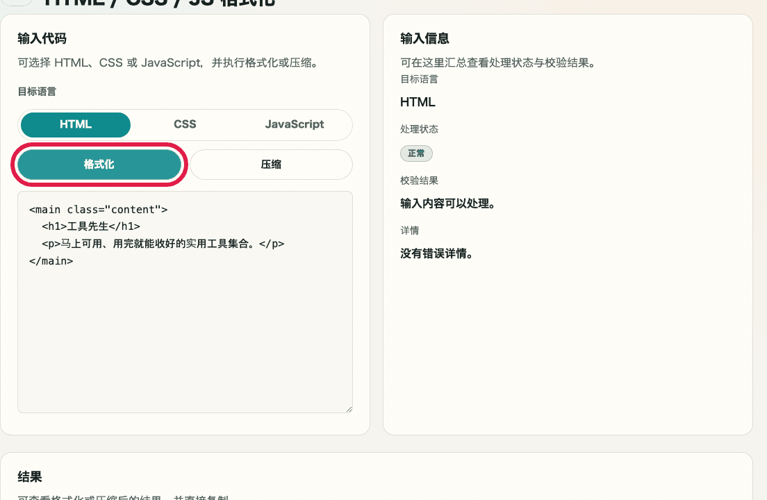 显示 HTML / CSS / JS 格式化中确认处理结果位置的输入与结果区域裁剪截图