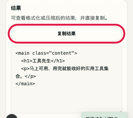 显示 HTML / CSS / JS 格式化中复制结果操作的移动端裁剪截图