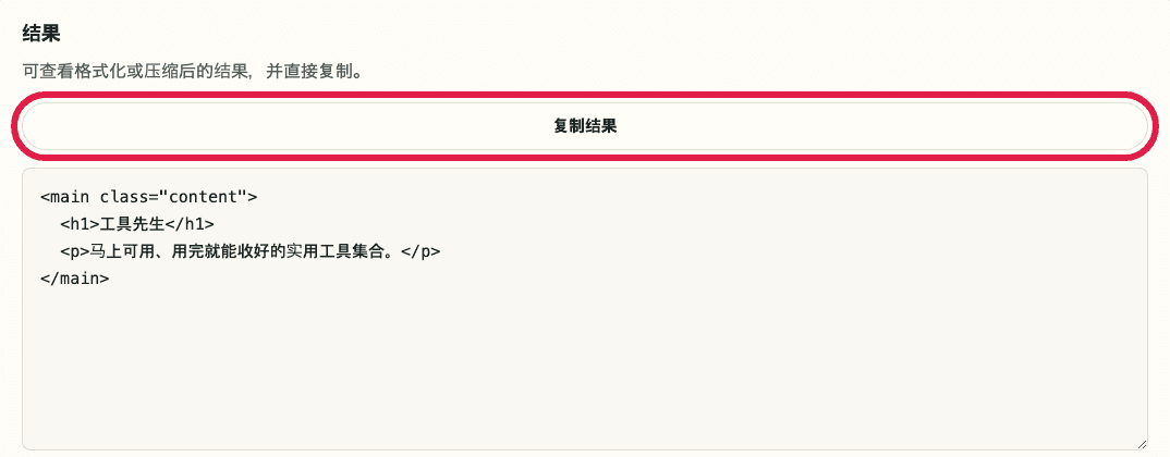 显示 HTML / CSS / JS 格式化中复制结果操作的裁剪截图
