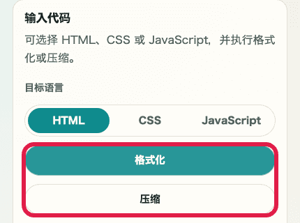 显示 HTML / CSS / JS 格式化中格式化与压缩按钮的移动端裁剪截图