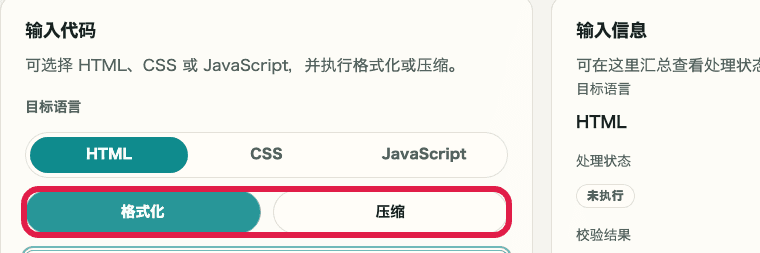 显示 HTML / CSS / JS 格式化中格式化与压缩按钮的裁剪截图