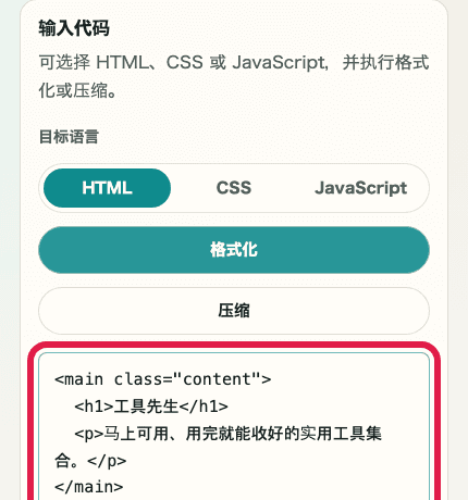 显示 HTML / CSS / JS 格式化中代码输入区域的移动端裁剪截图