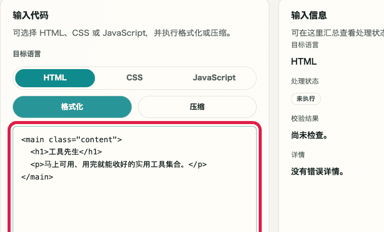 显示 HTML / CSS / JS 格式化中代码输入区域的裁剪截图