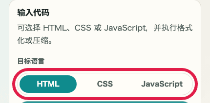 显示 HTML / CSS / JS 格式化中目标语言标签的移动端裁剪截图
