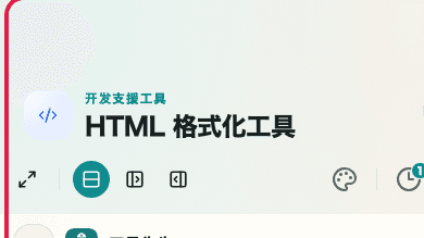 显示 HTML 格式化工具 的 格式化和压缩模式区域 的画面