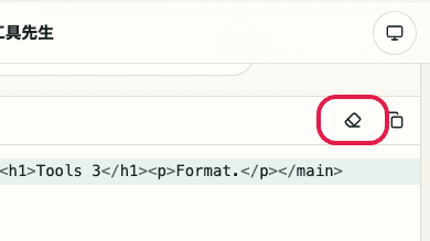 显示在 HTML 格式化工具 中使用 清空输入 的位置的画面