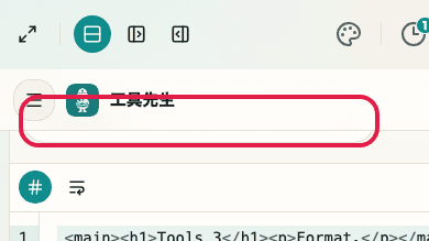 显示在 HTML 格式化工具 中使用 格式化模式 的位置的画面