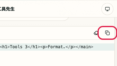 显示在 HTML 格式化工具 中使用 复制输入 的位置的画面