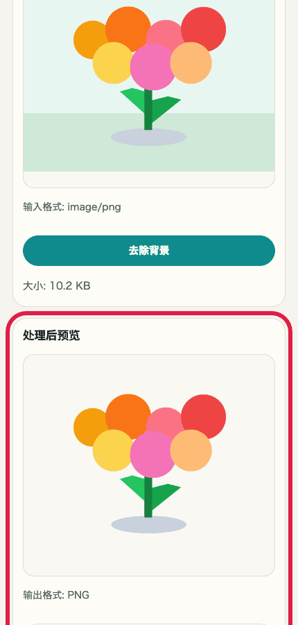 显示图片背景透明化中确认结果位置的前后预览移动端裁剪截图