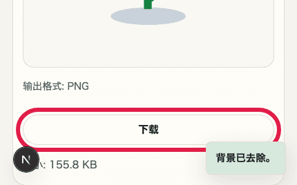 显示图片背景透明化中下载按钮的移动端裁剪截图