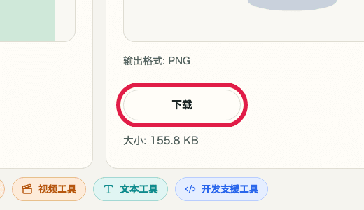 显示图片背景透明化中下载按钮的裁剪截图