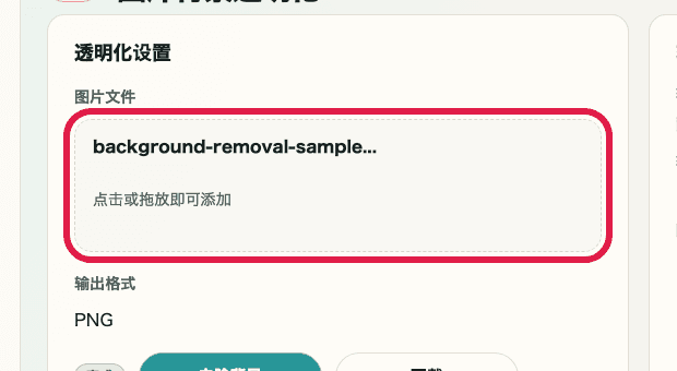 显示图片背景透明化中图片文件选择区域的裁剪截图
