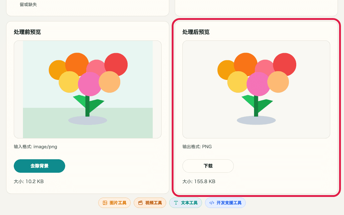 显示图片背景透明化中前后预览区域的裁剪截图