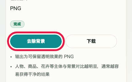 显示图片背景透明化中移除背景按钮的移动端裁剪截图
