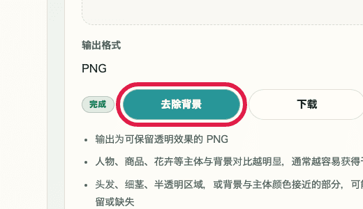 显示图片背景透明化中移除背景按钮的裁剪截图