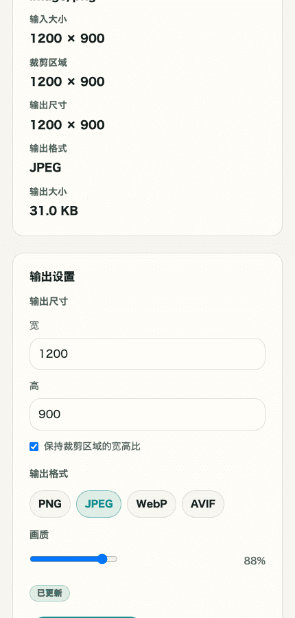 显示图片裁剪与缩放中保存前确认结果位置的处理后预览移动端裁剪截图