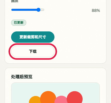 显示图片裁剪与缩放中下载按钮的移动端裁剪截图