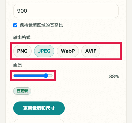 显示图片裁剪与缩放中输出格式与质量设置的移动端裁剪截图