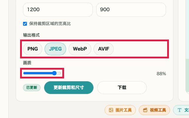 显示图片裁剪与缩放中输出格式与质量设置的裁剪截图